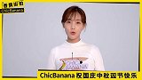 ChicBanana香蕉街拍携李一桐祝大家国庆中秋同乐！