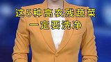 这5种高农残蔬菜，一定要洗净小技巧
