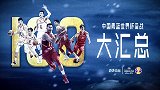 中国男篮安排大汇总！世界杯倒计时100天NBA球队当陪练