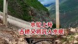 白鹤滩水电站蓄水，水位上升古桥又沉入水底，枯水还真不常见