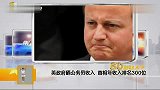 英政府晒公务员收入 首相年收入排名300位