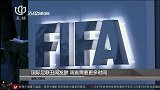 足球-15年-国际足联丑闻发酵 调查需要更多时间-新闻