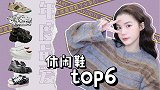 蜈蚣精年度最爱休闲鞋top6！