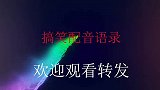 搞笑配音：婚前男人能说会道，婚后沉默寡言，你有没有同感？