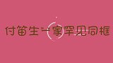付笛生一家罕见同台：付豪带外国女友见家长，付笛生眼睛都直了