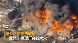 【美国】汽车修理厂起火被烧塌 附近学校400名学生撤离