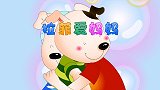 儒心童 第7集 拉菲爱妈妈