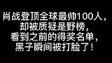 肖战成为全球最帅100人中的第一名！ #娱乐视频达人