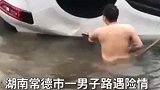 男子勇救落水车辆内被困者