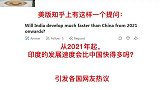 美版知乎问：从2021年起，印度的发展速度会比中国快得多吗？