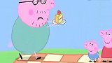 小猪佩奇：佩奇把蛋糕给鸭子吃了，然后开心的回家了