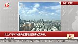 国土资源部：北上广等13城率先实施租赁住房试点方案