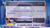 3月30日起合肥公交再恢复12条线路运营