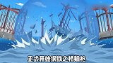 【海贼王180】明哥，用暴力统治的黑暗皇帝，角斗场地下奇遇