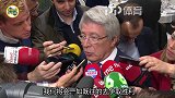 马竞主席：德比战胜率五五开 双方同分谁赢谁领先3分