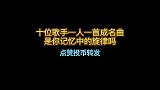 十位歌手一人一首代表作，是你记忆中的旋律吗