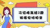 冯绍峰离婚2周被曝安排相亲，冯绍峰母亲只一个要求：不要圈内人