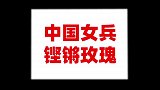 没有文案，只想为中国女兵点赞帅气