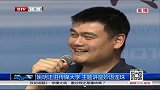 篮球-14年-姚明走进传媒大学 主题讲座妙语连珠-新闻