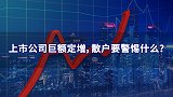 上市公司巨额定增，散户要警惕什么？