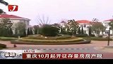 金融界-重庆10月起开征存量房房产税-9月27日
