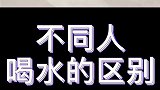 宋晓峰田娃喝水的区别#象牙山爱逗团 #宋晓峰 #田娃