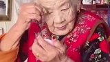98岁奶奶每天坚持化妆，拿出18岁照片仿佛在昨天，真是美人在骨不在皮