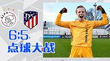 下一代门神？青年欧冠阿贾克斯进8强 门将三次扑点+罚进制胜球