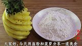 菠萝独特的吃法，这吃法第一次见，加1碗面粉，比肉都香！