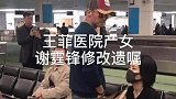 王菲医院产女，谢霆锋修改遗嘱？两人现身否认，男方事业传喜讯