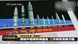 曝二炮添新型洲际导弹核弹储存方式奇特