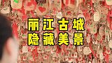 来丽江古城一定要打卡的私藏美景