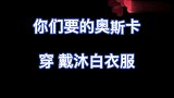 都想看奥斯卡换衣服吧！满足大家的需求