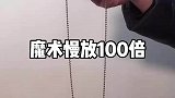 魔术慢放100倍，你看懂了吗