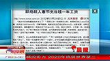 职场新人春节支出超一年工资