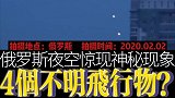 俄罗斯实拍夜空中四个不明飞行物！