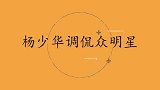 田立禾娶了同行做老婆，杨少华那是缺德事情！杨少华调侃众明星