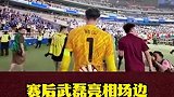 武磊赛后拄着拐杖走到场边 与队友一起庆祝德比胜利