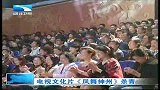 湖北新闻-20120421-电视文化片《凤舞神州》杀青