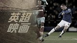 《英超映画》11月进球大赏：亨利超长奔袭 鲁尼中场开炮吊射