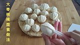 大枣核桃面食做法