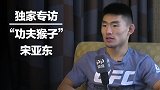 【专访】宋亚东：曾害怕自己因伤退役 坚信这次比赛能赢