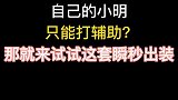 本期小明出装在下期，还想看谁的出装