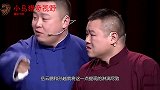 岳云鹏凶孙越：你看你这400来斤的玩意！气得孙越飚出天津话