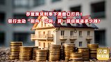 存量房贷降息大势所趋？央行发布重磅调整，你的月供减少了吗？