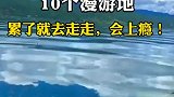 旅行最适合一个人旅行的10个漫游地，累了就出去走走