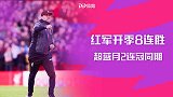 开季8连胜超蓝月2连冠同期！渣叔运筹帷幄 红军首座英超冠军？