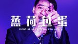 CBA首钢名宿被迫转行Rapper 一首《蒸荷包蛋》送给大家