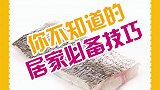 你不知道的居家必备技巧