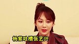 张艺兴色眯眯盯着杨紫看，忍不住发言：你好美！杨紫的反应太逗